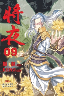 【图书】将夜 09（漫画版）