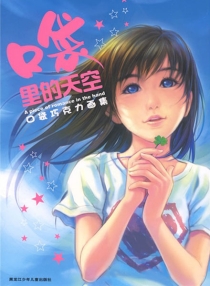 【图书】口袋里的天空