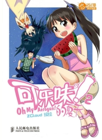 【图书】可乐味的夏天 02
