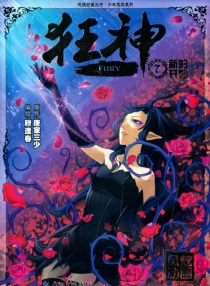 【图书】狂神 07（漫画版）