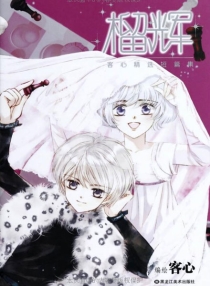 【图书】客心短篇漫画集：榴辉