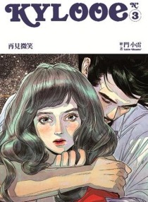 【图书】Kylooe 03（香港繁体中文版）