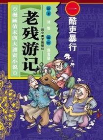 【图书】老残游记 01（漫画版）