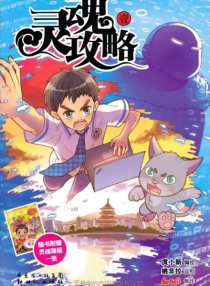 灵魂攻略 01