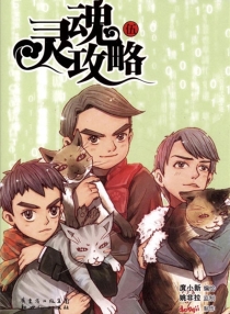 【图书】灵魂攻略 05