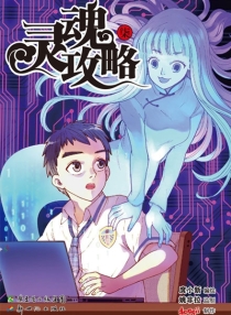 【图书】灵魂攻略 07