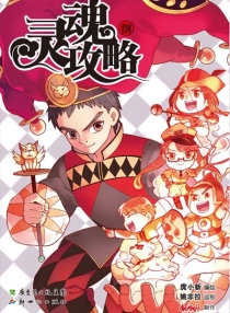 【图书】灵魂攻略 08