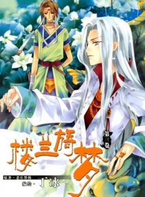 【图书】楼兰旖梦 03（漫画版）