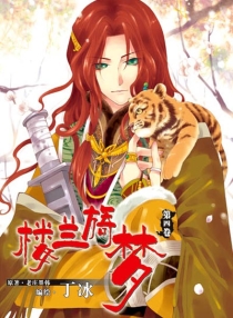 【图书】楼兰旖梦 04（漫画版）