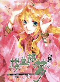 【图书】楼兰旖梦 05（漫画版）