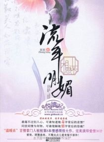 【图书】流年明媚·相思谋（江苏文艺版）