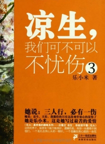 【图书】凉生，我们可不可以不忧伤 03（二十一世纪版）