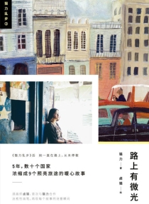 【图书】路上有微光