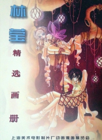 【图书】林莹精选画集
