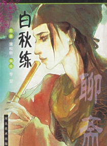 【图书】聊斋 01