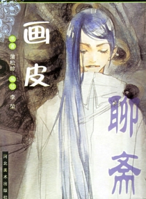 【图书】聊斋 02