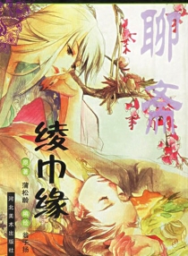 【图书】聊斋 05