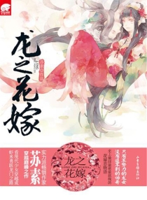 【图书】龙之花嫁