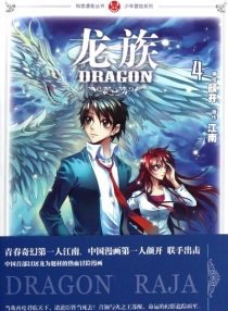 【图书】龙族 04（漫画版）