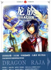 【图书】龙族 05（漫画版）