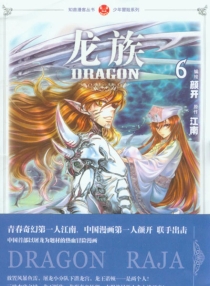【图书】龙族 06（漫画版）