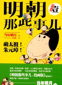 【图书】明朝那些事儿 01（漫画版）