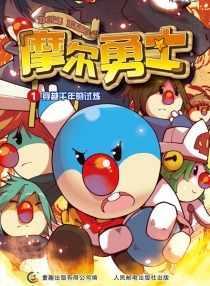 【图书】摩尔勇士 01