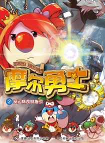 【图书】摩尔勇士 02