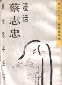 【图书】漫话蔡志忠