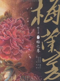 【图书】梅兰芳 01