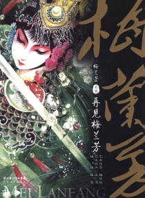 【图书】梅兰芳外传