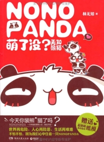 【图书】萌了没？