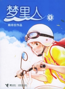 【图书】梦里人 01（简体中文版）
