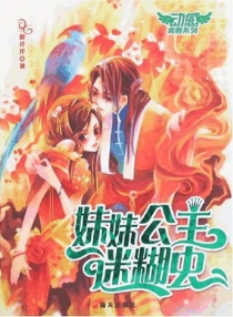 【图书】妹妹公主迷糊虫