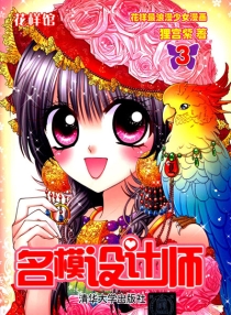 【图书】名模设计师 03