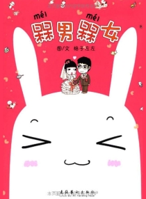 【图书】槑男槑女