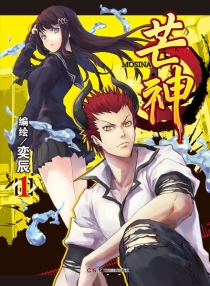 【图书】芒神 01