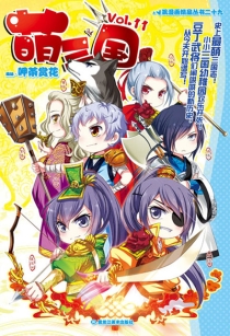 【图书】萌三国 11