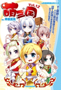 【图书】萌三国 12