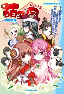 【图书】萌三国 13