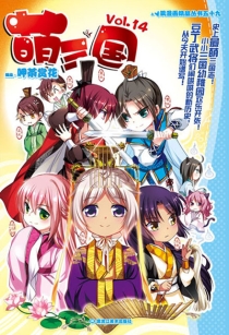 【图书】萌三国 14