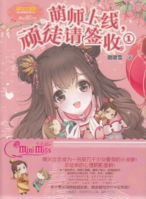 【图书】萌师上线，顽徒请签收 01