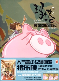【图书】玛塔·黄金国历险记 04