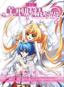 【图书】美型妖精大混战·纪念画集