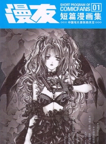 【图书】漫友短篇漫画集 01
