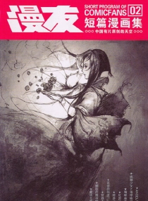 【图书】漫友短篇漫画集 02