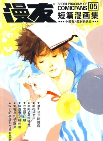 【图书】漫友短篇漫画集 05