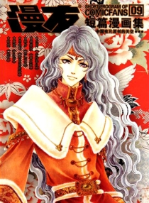 【图书】漫友短篇漫画集 09