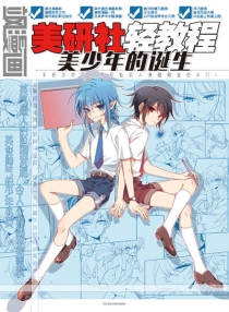 【图书】美研社轻教程 01