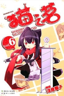 【图书】猫之茗 06